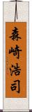 森崎浩司 Scroll