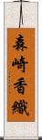 森崎香織 Scroll