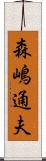 森嶋通夫 Scroll