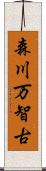 森川万智古 Scroll