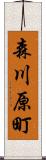 森川原町 Scroll