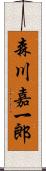 森川嘉一郎 Scroll