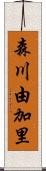森川由加里 Scroll