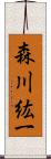 森川紘一 Scroll