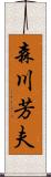 森川芳夫 Scroll