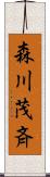 森川茂斉 Scroll