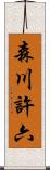 森川許六 Scroll