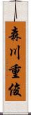 森川重俊 Scroll