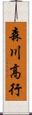 森川高行 Scroll