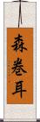 森巻耳 Scroll