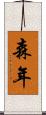 森年 Scroll