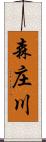 森庄川 Scroll