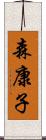 森康子 Scroll