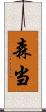 森当 Scroll