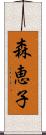 森恵子 Scroll