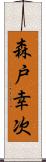 森戸幸次 Scroll