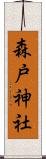 森戸神社 Scroll