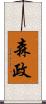 森政 Scroll
