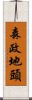 森政地頭 Scroll