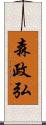 森政弘 Scroll