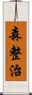 森整治 Scroll