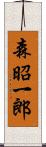森昭一郎 Scroll