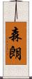 森朗 Scroll