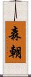 森朝 Scroll