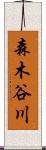 森木谷川 Scroll