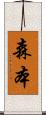 森本 Scroll
