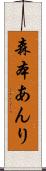森本あんり Scroll