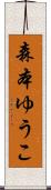 森本ゆうこ Scroll