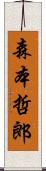 森本哲郎 Scroll