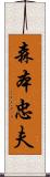 森本忠夫 Scroll