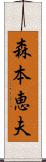 森本恵夫 Scroll