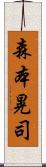 森本晃司 Scroll