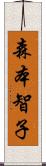 森本智子 Scroll