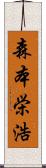 森本栄浩 Scroll