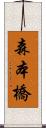 森本橋 Scroll