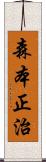 森本正治 Scroll