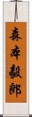 森本毅郎 Scroll