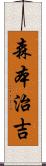 森本治吉 Scroll