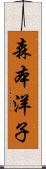 森本洋子 Scroll