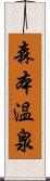 森本温泉 Scroll