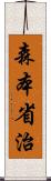 森本省治 Scroll