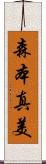 森本真美 Scroll