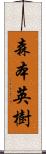 森本英樹 Scroll