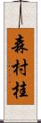 森村桂 Scroll