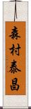 森村泰昌 Scroll