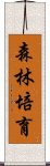 森林培育 Scroll